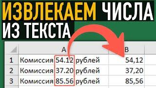 Как извлечь цифры из текста  Формулы Excel