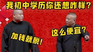 【國中學歷】郭德綱：你的表演風格怎麼這麼便宜？岳雲鵬：我國中學歷你還想怎麼？| 德雲社相聲大全|#郭德纲 #于谦#德云社#优酷 #优酷综艺