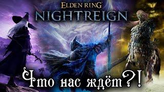 ELDEN RING NIGHTREIGN ЧТО НАС ЖДЁТ? | ЧИТАЕМ ИНТЕРВЬЮ РАЗРАБОВ