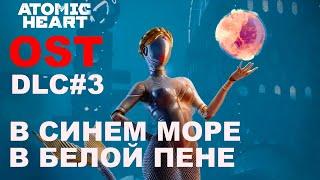 В синем море, в белой пене - Юлия Коган, Frenetic Virtu / OST Atomic Heart #atomicheart