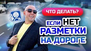 Как ориентироваться на дороге без разметки? Обучение вождению по городу без разметки для начинающих!