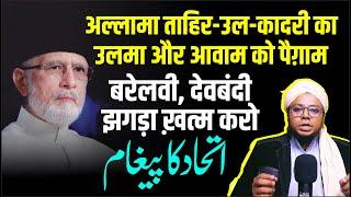 हर मुसलमान जरूर सुनें | Allama Dr Tahir ul Qadri Ka Ittehad Ka Paigham | Barelwi Vs Deobandi Unity