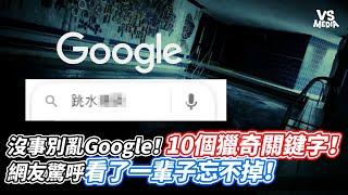 沒事別亂Google！10個獵奇關鍵字！網友驚呼看了一輩子忘不掉！｜VS MEDIAｘ@BenZunWu