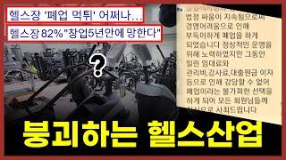 "수백만원 미리 결제했는데.." 헬스장 역대급 망하는 이유