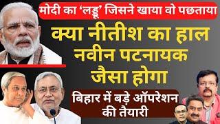 Bihar में बड़े ऑपरेशन की तैयारी | क्या Nitish का हाल Naveen Patnaik जैसा होगा | Deepak Sharma |