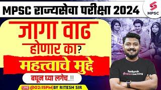 MPSC Rajyaseva 2024 जागा वाढ होणार का ? MPSC Rajyaseva 2024 Vacancy Update | MPSC Update |Ritesh Sir