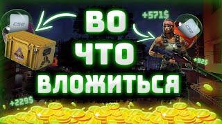 ВО ЧТО ИНВЕСТИРОВАТЬ И КАК НА ЭТОМ ЗАРАБОТАТЬ В СТИМЕ? ШАНХАЙ ВЫРАСТЕТ | 5 ИНВЕСТИЦИЙ В CS2 2025