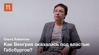 Венгрия и Габсбурги: история взаимоотношений - Хаванова Ольга