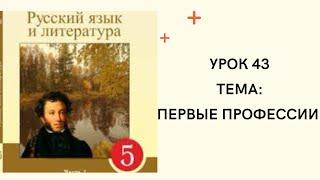 Русский язык 5 класс Урок 43. Первые профессии. Орыс тілі 5 сынып 43 сабақ