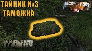 Escape From Tarkov. Тайник №3 Таможня