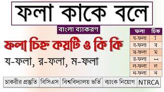 ফলা কাকে বলে | ফলা চিহ্ন কয়টি ও কি কি | ফলা চিহ্ন দিয়ে শব্দ গঠন | ফলা চিহ্ন শিখি || বাংলা ব্যাকরণ