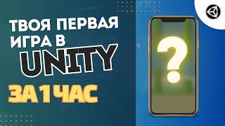 Твоя первая игра в Unity за 1 час! #ОтПрофессионала