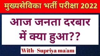 मुख्य सेविका जनता दरबार अपडेट!! Mukhysevika letest news update #mukhysevika #learnwithsupriya