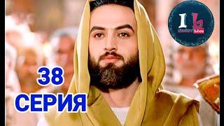 38 СЕРИЯ | Пророк Юсуф Алайхиссалам(МИР ЕМУ) [ЮЗАРСИФ]38 SERIYA | Prorok Yusuf Alayhissalam(MIR EMU)