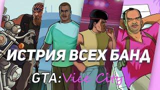История Всех Преступных группировок GTA:Vice City