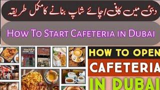 HOW TO START A CAFETERIA SHOP IN DUBAI WITH MINIMUM AMOUNT||COMPLETE VIDEO|small business idea|