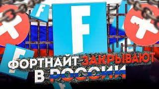 ФОРТНАЙТ ЗАКРЫВАЮТ В РОССИИ!