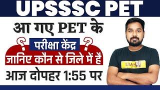 UPSSSC PET 2021 | How To Check UPSSSC PET Exam Center | UPSSSC PET Exam Center 2021 | By Nitin Sir