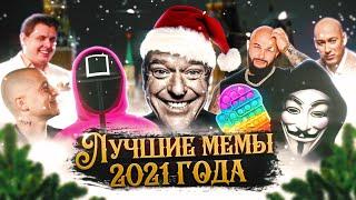 Самые нашумевшие мемы 2021 года