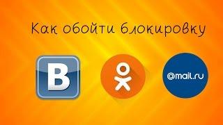 Как зайти в ВК с Украины на ПК? Снимаем блокировку  на ограничение доступа