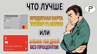 Что лучше: Tinkoff Platinum или Альфа 100 дней без процентов? Отзывы