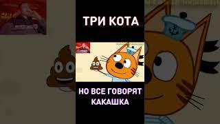 Три Кота, но все говорят какашка... RYTP