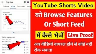 YouTube Short Video को (Browse Feature Or Short Feed) में कैसे भेजें || प्रत्येक Video Viral होगा