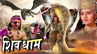 Shiv Dham I Bhakti Full Movie 2024 शिव भक्त की शक्ति से काँप गया ब्रहांड  Tripuresh Bhakti 2024