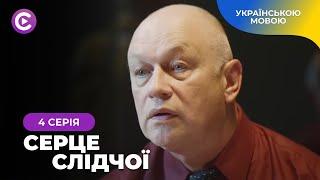 Не помітив, як закохався у свою ЖЕРТВУ! ТОП серіал «Серце слідчої». 4 серія