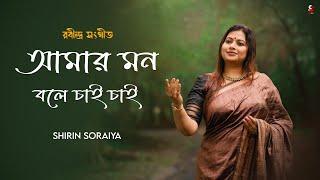 Amar Mon Bole Chai Chai | আমার মন বলে চাই চাই গো | Rabindra Sangeet | Shirin Soraiya