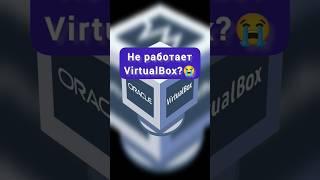 Что делать, если не работает VirtualBox? Решено!️ #virtualbox #pc #linux #laptop #windows #macos