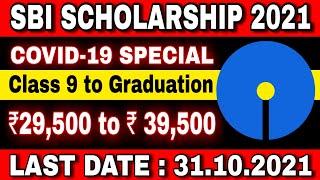 SBI Scholarship Program 2021 l Covid-19 Scholarship l Scholarship without any marks criteria