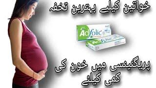 Adfolic Tablet 300mcg& 600mcg (Quaterfolic) Uses (How To Use during Pregnancy?)