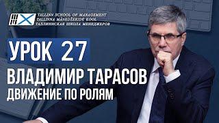 Уроки Владимира Тарасова.  Урок 27. Движение по ролям