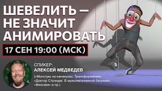 Не просто анимация, а имитация жизни! Мастер-класс с 3D-профи.