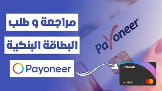 أخيراً ... وصلتنا بطاقة Payoneer مراجعة للمميزات و العيوب + الشروط لطلبها 