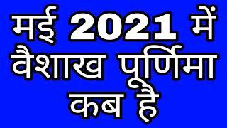 May 2021 Mein Vaishakh Purnima Kab Hai || Purnima 2021 Date and Time ।।  Purnamasi kab hai