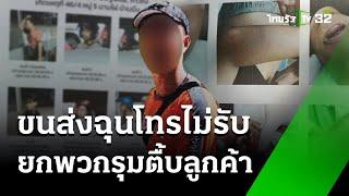 ลูกค้าหนีตาย พนง.ส่งพัสดุยกพวกรุมตื้บ | 4 ม.ค.68 | ข่าวเช้าหัวเขียว เสาร์-อาทิตย์