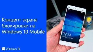 Концепт экрана блокировки Windows 10 Mobile AU | Windows 10 Mobile lock screen concept