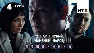 120 нераскрытых дел о мошенничестве | Мошенники 4 серия [4К]