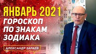 ЯНВАРЬ 2021 ГОРОСКОП ПО ЗНАКАМ ЗОДИАКА l АЛЕКСАНДР ЗАРАЕВ 2021