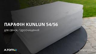 Парафін для свічок, гідроочищений KunLun 54/56