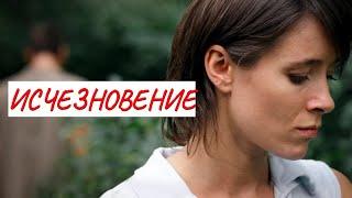  ИСЧЕЗНОВЕНИЕ  МЕЛОДРАМА  ФИЛЬМ в HD.