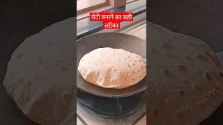 Roti ️ Thanks for 15k Views|Mummy ki Rasoi| #mummykirasoi#food #shorts #healthy #bollywood #roti