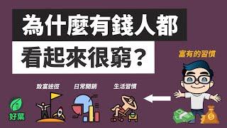 為何百萬富翁看起來像普通人？揭秘富人4種致富途徑，和花錢方式｜好葉說書《富有的習慣》