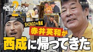 赤井英和が地元・西成に帰ってきた　人情に乾杯！ラッパーSHINGO西成と街ブラ　西成SAMPO2