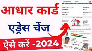 How To Change Address in Aadhar Card | Aadhar Card me Address Change kaise kare - 2023|