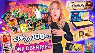 ЕДА ПО 100 РУБ С WILDBERRIES!Пробую Самые Дешевые вкусняшки и НАПИТКИ с ВБ! *опять просрочка*