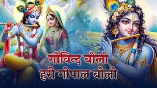 गोविन्द बोलो हरी गोपाल बोलो - Govind Bolo Hari Gopal Bolo | Lyrics-Krishna Bhajan 2024 #govindbhajan