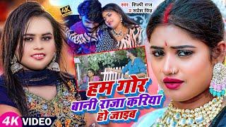 #Video | #Shilpi Raj | हम गोर बानी राजा करिया हो जाइब | #Sarvesh Singh | #Rani | Bhojpuri Song